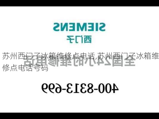 苏州西门子冰箱维修点电话,苏州西门子冰箱维修点电话号码