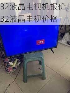 32液晶电视机报价,32液晶电视价格