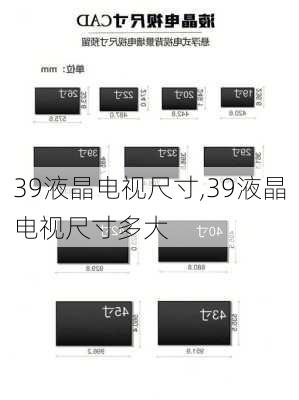 39液晶电视尺寸,39液晶电视尺寸多大