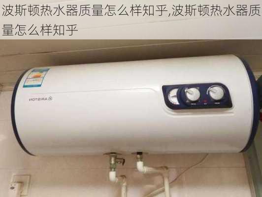 波斯顿热水器质量怎么样知乎,波斯顿热水器质量怎么样知乎