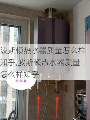 波斯顿热水器质量怎么样知乎,波斯顿热水器质量怎么样知乎