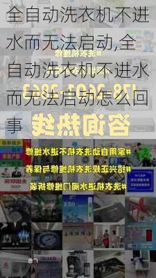 全自动洗衣机不进水而无法启动,全自动洗衣机不进水而无法启动怎么回事