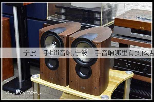 宁波二手hifi音响,宁波二手音响哪里有实体店