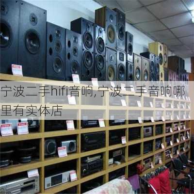 宁波二手hifi音响,宁波二手音响哪里有实体店