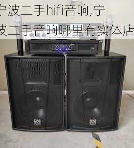 宁波二手hifi音响,宁波二手音响哪里有实体店