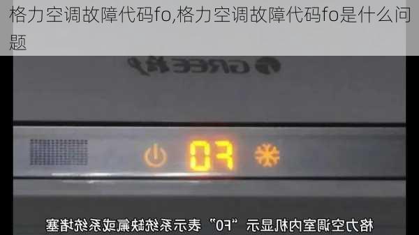 格力空调故障代码fo,格力空调故障代码fo是什么问题