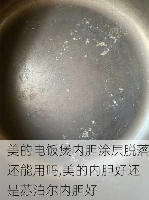 美的电饭煲内胆涂层脱落还能用吗,美的内胆好还是苏泊尔内胆好