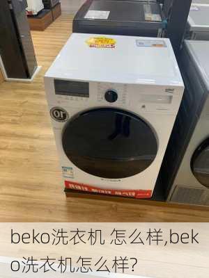 beko洗衣机 怎么样,beko洗衣机怎么样?