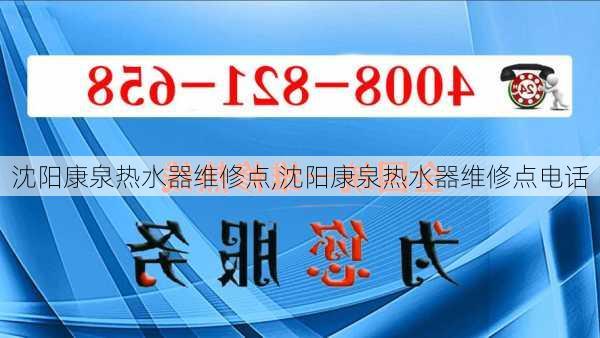 沈阳康泉热水器维修点,沈阳康泉热水器维修点电话