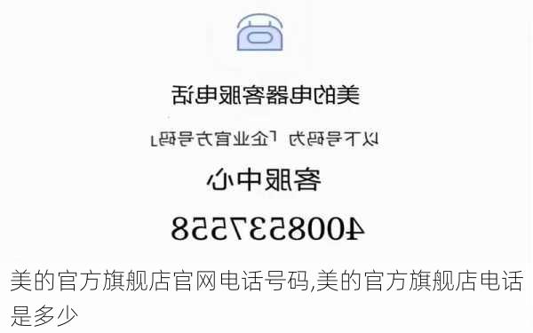 美的官方旗舰店官网电话号码,美的官方旗舰店电话是多少