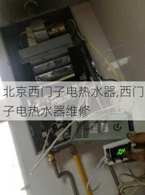 北京西门子电热水器,西门子电热水器维修