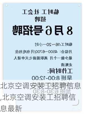 北京空调安装工招聘信息,北京空调安装工招聘信息最新