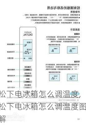 松下电冰箱怎么调温度,松下电冰箱怎么调温度图解