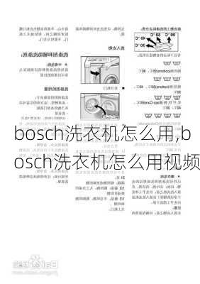 bosch洗衣机怎么用,bosch洗衣机怎么用视频