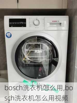 bosch洗衣机怎么用,bosch洗衣机怎么用视频