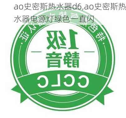 ao史密斯热水器d6,ao史密斯热水器电源灯绿色一直闪