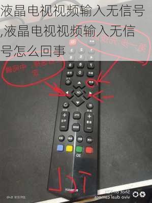 液晶电视视频输入无信号,液晶电视视频输入无信号怎么回事