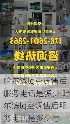 哈尔滨lg空调售后服务电话是多少,哈尔滨lg空调售后服务电话是多少号