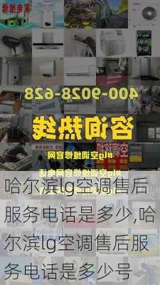 哈尔滨lg空调售后服务电话是多少,哈尔滨lg空调售后服务电话是多少号