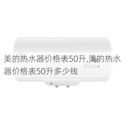 美的热水器价格表50升,美的热水器价格表50升多少钱