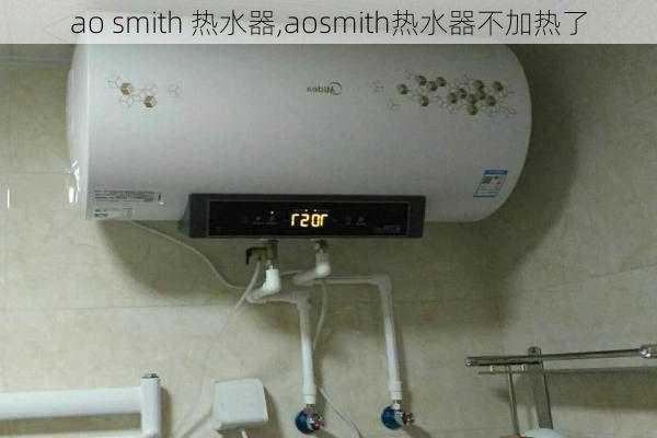 ao smith 热水器,aosmith热水器不加热了