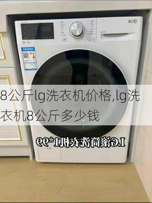 8公斤lg洗衣机价格,lg洗衣机8公斤多少钱