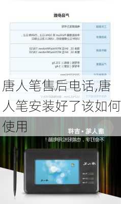 唐人笔售后电话,唐人笔安装好了该如何使用