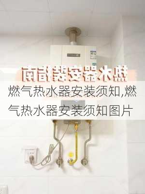 燃气热水器安装须知,燃气热水器安装须知图片