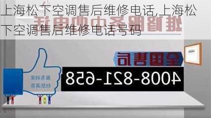 上海松下空调售后维修电话,上海松下空调售后维修电话号码