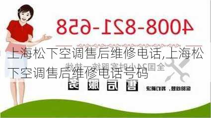 上海松下空调售后维修电话,上海松下空调售后维修电话号码