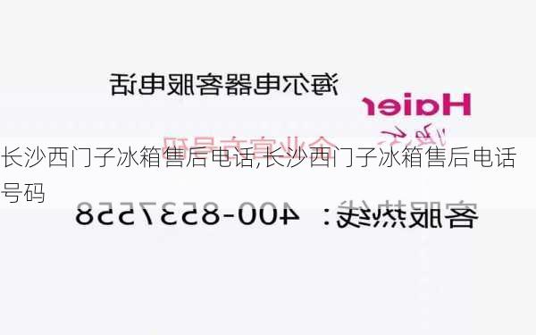 长沙西门子冰箱售后电话,长沙西门子冰箱售后电话号码