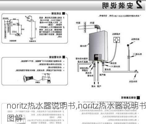 noritz热水器说明书,noritz热水器说明书图解