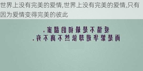 世界上没有完美的爱情,世界上没有完美的爱情,只有因为爱情变得完美的彼此