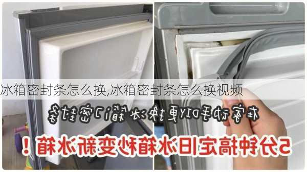 冰箱密封条怎么换,冰箱密封条怎么换视频