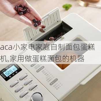 aca小家电家庭自制面包蛋糕机,家用做蛋糕面包的机器