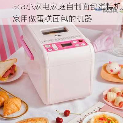 aca小家电家庭自制面包蛋糕机,家用做蛋糕面包的机器