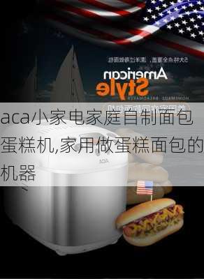 aca小家电家庭自制面包蛋糕机,家用做蛋糕面包的机器