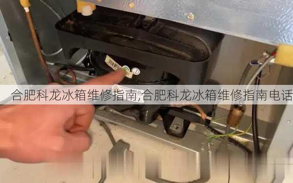 合肥科龙冰箱维修指南,合肥科龙冰箱维修指南电话