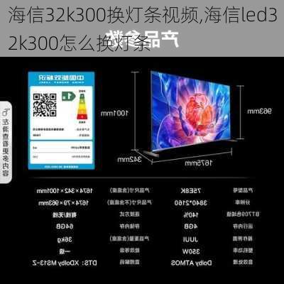 海信32k300换灯条视频,海信led32k300怎么换灯条