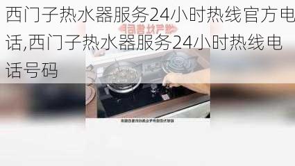 西门子热水器服务24小时热线官方电话,西门子热水器服务24小时热线电话号码