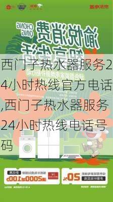 西门子热水器服务24小时热线官方电话,西门子热水器服务24小时热线电话号码