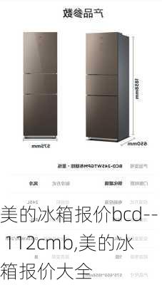 美的冰箱报价bcd-- 112cmb,美的冰箱报价大全