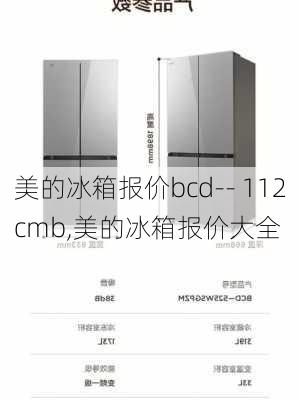 美的冰箱报价bcd-- 112cmb,美的冰箱报价大全