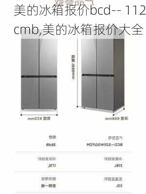 美的冰箱报价bcd-- 112cmb,美的冰箱报价大全