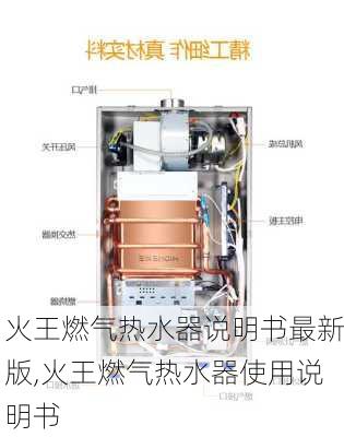 火王燃气热水器说明书最新版,火王燃气热水器使用说明书