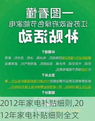 2012年家电补贴细则,2012年家电补贴细则全文