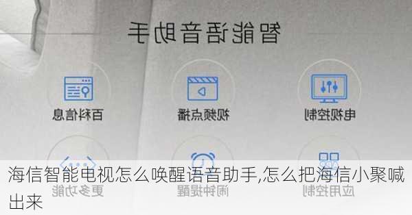 海信智能电视怎么唤醒语音助手,怎么把海信小聚喊出来