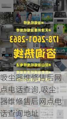 吸尘器维修售后网点电话查询,吸尘器维修售后网点电话查询地址