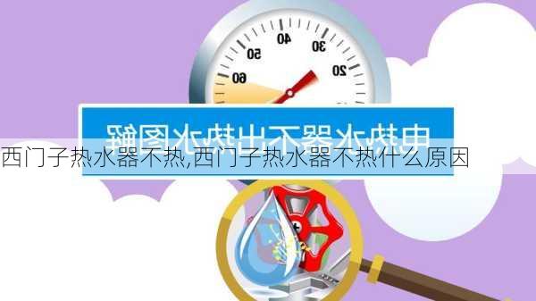 西门子热水器不热,西门子热水器不热什么原因