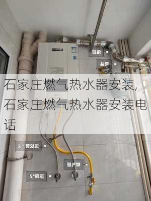 石家庄燃气热水器安装,石家庄燃气热水器安装电话